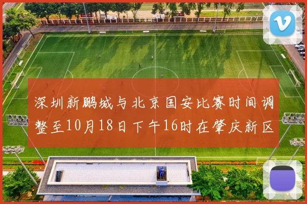 深圳新鹏城与北京国安比赛时间调整至10月18日下午16时在肇庆新区举行