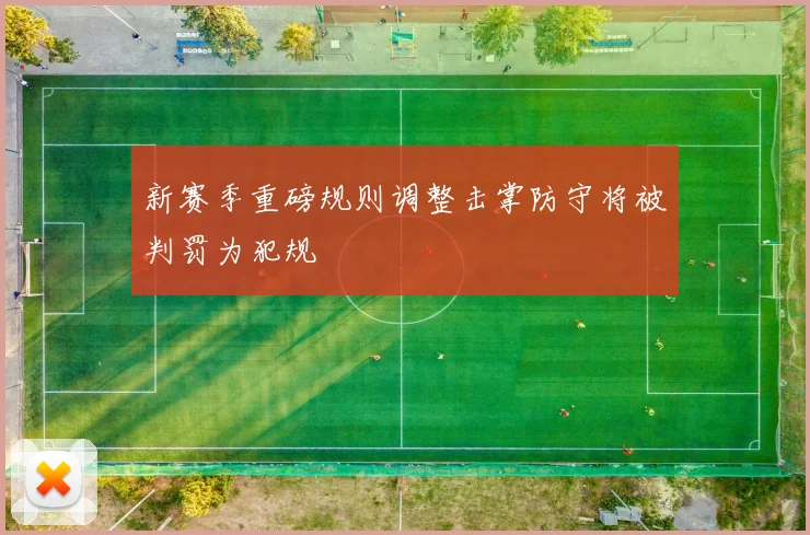 新赛季重磅规则调整击掌防守将被判罚为犯规