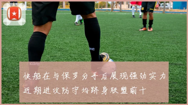 快船在与保罗分手后展现强劲实力近期进攻防守均跻身联盟前十