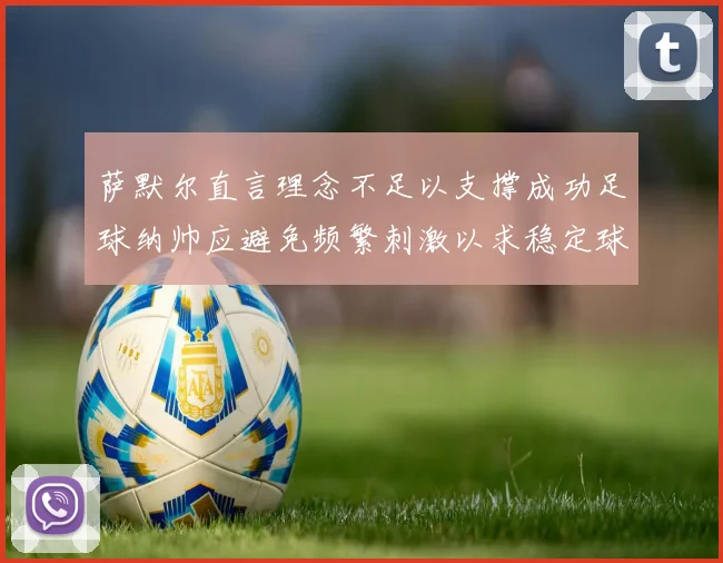 萨默尔直言理念不足以支撑成功足球纳帅应避免频繁刺激以求稳定球队