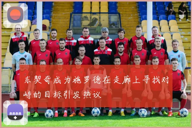 东契奇成为施罗德在走廊上寻找对峙的目标引发热议